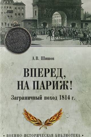 Forward to Paris! The Foreign Campaign of 1814