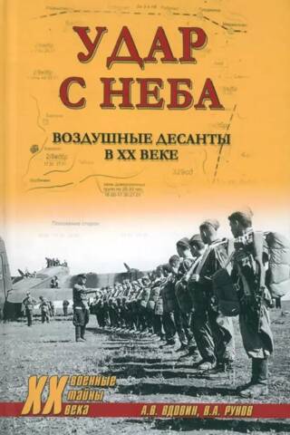 Strike from the Sky: Airborne Assaults in the 20th Century