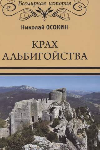 Крах альбигойства