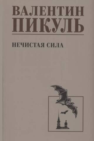 Нечистая сила
