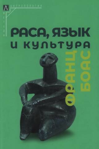 Раса, язык и культура