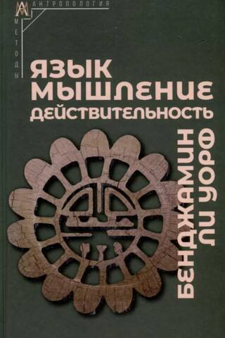 Язык, мышление, действительность