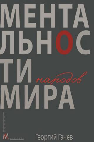 Ментальности народов мира