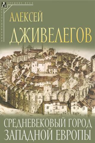 Medieval city of Western Europe