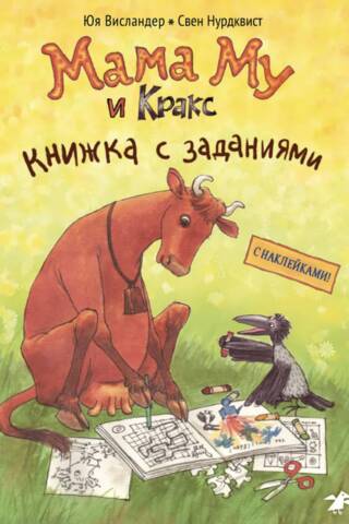 Мама Му и Кракс. Книжка с заданиями