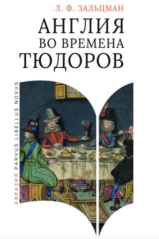 Англия во времена Тюдоров