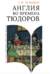 Англия во времена Тюдоров