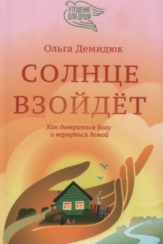 Солнце взойдет