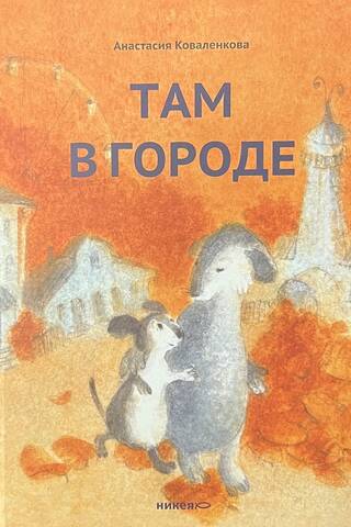 Там в городе