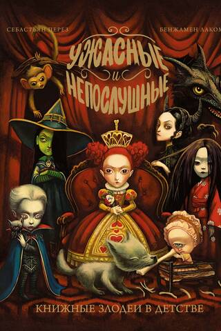 Terrible and naughty. Book villains as children