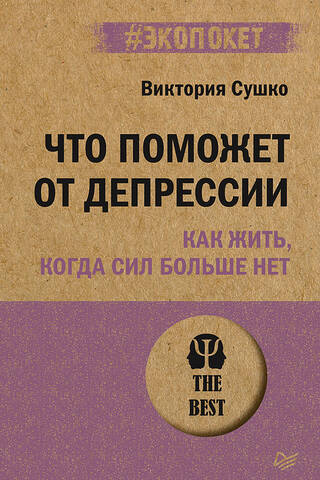 Что поможет от депрессии. Как жить, когда сил больше нет