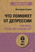 Что поможет от депрессии. Как жить, когда сил больше нет