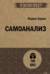 Самоанализ