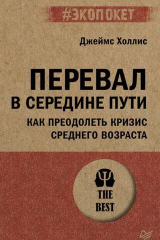 Перевал в середине пути. Как преодолеть кризис среднего возраста