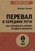 Перевал в середине пути. Как преодолеть кризис среднего возраста