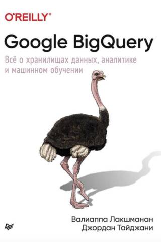 Google BigQuery. Все о хранилищах данных, аналитике и машинном обучении