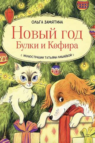 Новый год Булки и Кефира