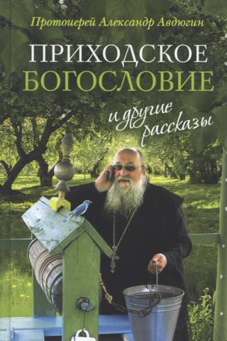 «Приходское богословие» и другие рассказы