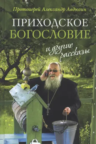 «Приходское богословие» и другие рассказы