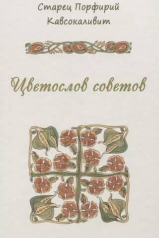 Цветослов советов