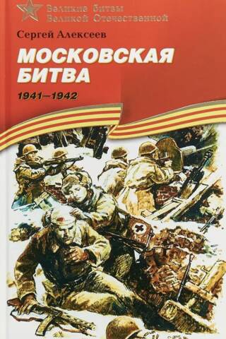 Battle of Moscow. 1941-1942