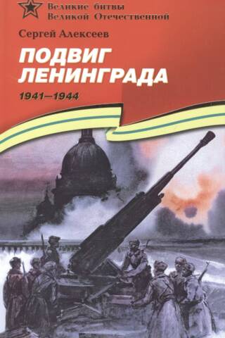 The feat of Leningrad. 1941-1944