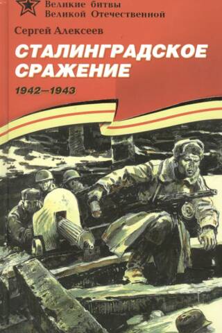 The Battle of Stalingrad. 1942-1943