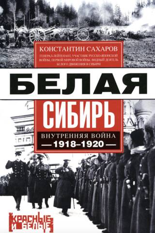 White Siberia. Internal War 1918–1920