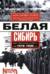 Белая Сибирь. Внутренняя война 1918—1920 гг.