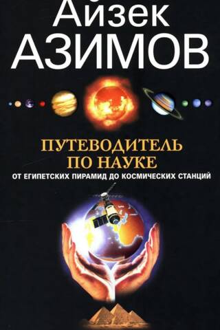 Путеводитель по науке. От египетских пирамид до космических станций