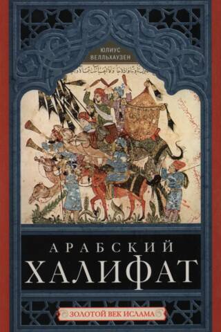 Арабский халифат