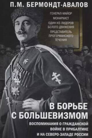 В борьбе с большевизмом. Воспоминания о Гражданской войне в Прибалтике и на северо-западе России