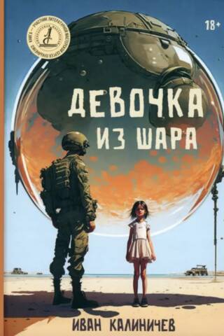Девочка из шара