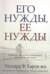 Его нужды, ее нужды
