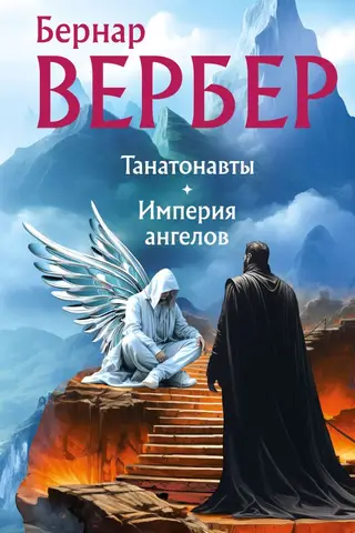 Thanatonauts: Empire of Angels