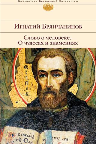 Слово о человеке. О чудесах и знамениях