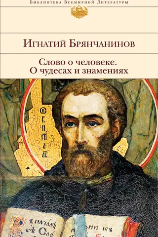 Слово о человеке. О чудесах и знамениях