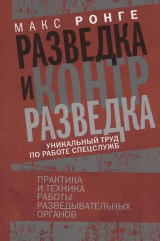 Разведка и контрразведка. Практика и техника работы разведывательных органов