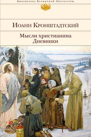 Мысли христианина. Дневники