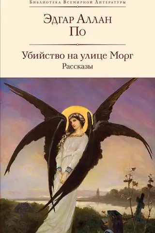 Убийство на улице Морг