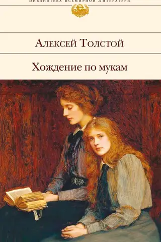 Хождение по мукам