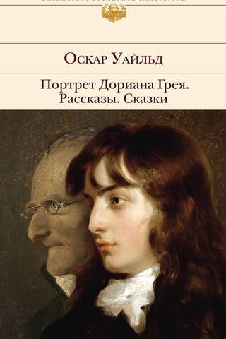 The Picture of Dorian Gray. Stories. Fairy Tales