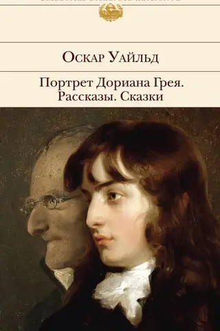 Портрет Дориана Грея. Рассказы. Сказки