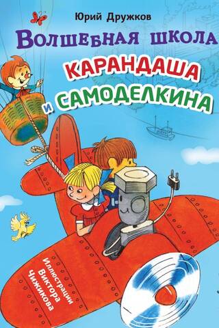Волшебная школа Карандаша и Самоделкина