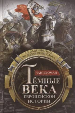 The Dark Ages of European History: From the Fall of Rome to the Renaissance