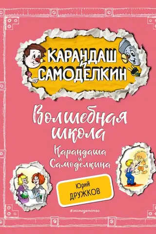 The Magic School of Pencil and Samodelkin