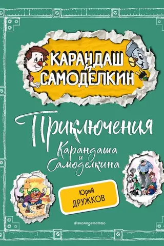 The Adventures of Pencil and Samodelkin
