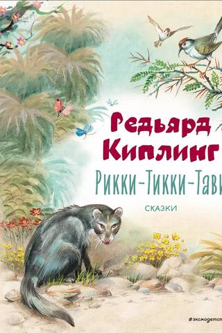 Рикки-Тикки-Тави. Сказки