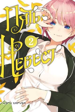 Пять невест. Том 2