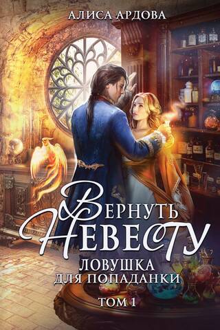 Вернуть невесту. Ловушка для попаданки. Том 1